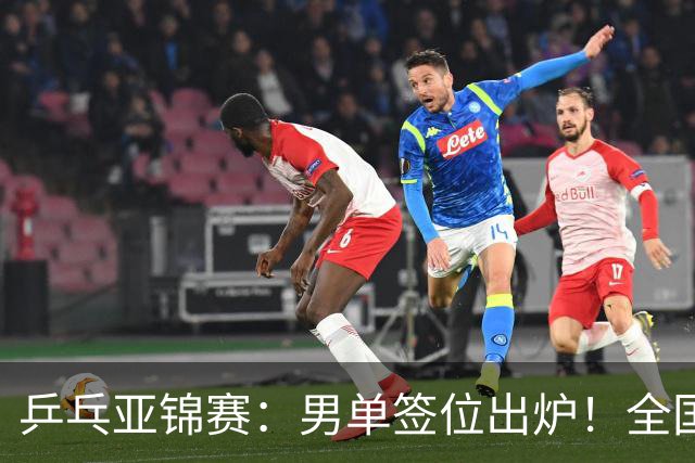 乒乓亚锦赛：男单签位出炉！全国冠军或对决张本，两人与松岛同区