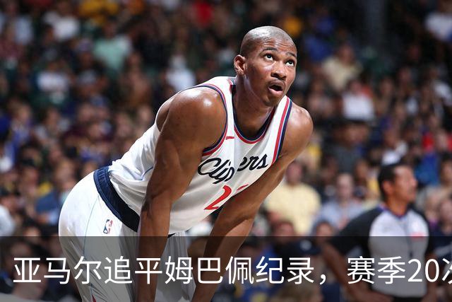 亚马尔追平姆巴佩纪录，赛季20次参与进球占巴萨40%